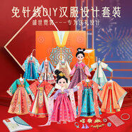 俏皮谷兒童新年古裝服裝設計師diy玩具女孩子手工制作時(shí)裝生日節日禮物