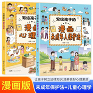 寫給孩子的漫畫心理學(xué)+寫給孩子的漫畫未成年人保護(hù)法全2冊 兒童心理健康教育自我保護(hù)兒童文學(xué)漫畫書