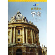 中華青少年科學(xué)文化博覽叢書(shū)4（全18冊）圖說(shuō)世界公園+圖說(shuō)世界雕像+圖說(shuō)世界宮殿+圖說(shuō)世界故居+圖說(shuō)世界廣 圖說(shuō)世界著(zhù)名學(xué)府