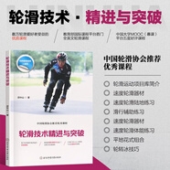 輪滑技術(shù)精進(jìn)與突破 輪滑培訓課程教材書(shū) 輪滑運動(dòng)教學(xué)指導書(shū) 輪滑基礎知道器材應用動(dòng)作方法教學(xué) 速度輪滑陸地輔助練習 平地花式輪滑組合 輪轉冰技巧 輪滑練習書(shū) 北京體育大學(xué)出版社
