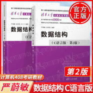 【官方包郵】數(shù)據(jù)結(jié)構(gòu) C語(yǔ)言版 第2版 第二版 嚴(yán)蔚敏 教材+題集 吳偉民 大學(xué)計(jì)算機(jī)考研教材教程 數(shù)據(jù)結(jié)構(gòu)與算法 清華大學(xué)出版社 【新版2冊(cè)】數(shù)據(jù)結(jié)構(gòu)C語(yǔ)言版 第2版（教材+題集）