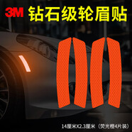3m反光貼輪眉貼車貼汽車貼紙2.3*14cm（4片裝） 熒光橙色