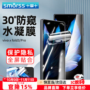 Smorss適用vivo xfold3/pro手機(jī)膜防窺XFold3折疊屏水凝膜 防偷窺全屏覆蓋防摔抗指紋保護(hù)前貼膜 外屏膜