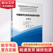 中國醫(yī)學生臨床技能操作指南 第3版 人民衛(wèi)生出版社 姜保國,陳紅 編 書籍