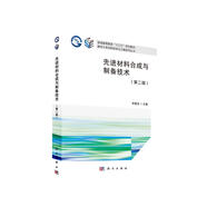 先進(jìn)材料合成與制備技術(shù)（第二版）