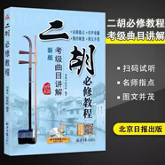 二胡基礎(chǔ)教程 趙寒陽(yáng)編著 二胡初學(xué)者零基礎(chǔ)初級(jí)入門(mén)練習(xí)二胡教程 二胡必修教程考級(jí)曲目講解