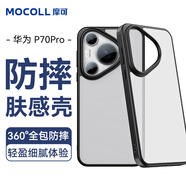 摩可【膚感殼】適用華為Pura70Pro手機殼 360°全包防摔輕薄親膚手感保護(hù)殼 【華為P70Pro】絲滑膚感殼