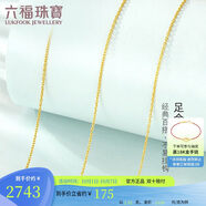 六福珠寶中秋禮物 足金簡(jiǎn)約黃金項鏈女款素鏈鎖骨鏈 計價(jià) 約2.42克