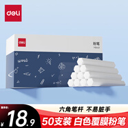 得力50支/盒白色覆膜粉筆 彩色粉筆可擦可洗固體粉筆兒童家用教學幼兒園教師用黑板報寶寶教學