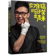 在難搞的日子笑出聲來(lái) 大鵬 9787550223752 北京聯(lián)合出版公司出版社