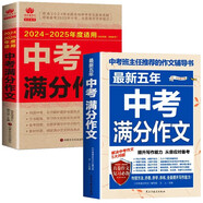 最新五年中考滿分作文+2024-2025中考滿分作文（全2冊）高分范文初中作文素材七八九年級寫作