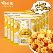 谷生生自制三合一爆米花玉米粒 黃油奶香200g*8 休閑零食 膨化食品 兒童