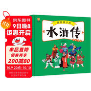 水滸傳——畫(huà)給孩子的四大名著(zhù) 兒童漫畫(huà)版故事繪本（精裝） 