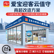 愛(ài)寶 迎客云值守無(wú)人超市便利店設備24小時(shí)自助購物收銀系統智能售貨商店新零售掃碼收銀機一體機掃碼 門(mén)店測量 敲定方案（可低貨款） 方案四（不含上門(mén)服務(wù)、收銀機）