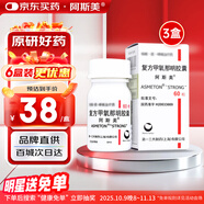【原研藥】阿斯美 復(fù)方甲氧那明膠囊 60粒/瓶 3盒裝 