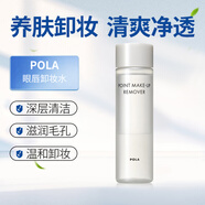 寶麗（POLA）日本新品眼唇卸妝水150ML深層清潔毛孔滋潤棉柔凝露