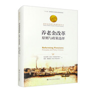 養(yǎng)老金改革：原則與政策選擇/諾貝爾經(jīng)濟(jì)學(xué)獎獲得者叢書