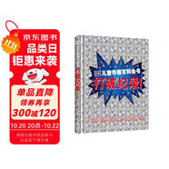 DK兒童奇趣百科全書 打破紀錄!