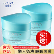 珀萊雅（PROYA）睡眠面膜藻睡女免洗補(bǔ)水保濕夜間懶人涂抹式熬夜急救面膜透潤肌活 透潤安肌睡眠面膜50g*2