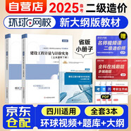 備考二級(jí)造價(jià)師2025教材 四川?。ɑA(chǔ)知識(shí)+土木建筑工程）3本套 二級(jí)造價(jià)工程師2025考試用書(shū) 可搭配網(wǎng)課視頻必刷題歷年真題及模擬特訓(xùn)