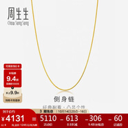周生生 黃金項(xiàng)鏈側(cè)身鏈素鏈鎖骨鏈男女款82567N計(jì)價(jià)40厘米4克