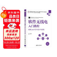 軟件無線電入門教程——使用LabVIEW設(shè)計與實現(xiàn)（高等學(xué)校電子信息類專業(yè)系列教材）