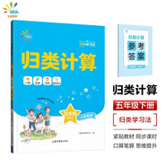 53同學(xué) 小學(xué)數學(xué) 歸類(lèi)計算 五年級下冊 RJ 人教版曲一線(xiàn) 53小學(xué) 開(kāi)學(xué)季
