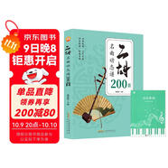 【2冊】二胡名曲動(dòng)態(tài)譜200首+五線(xiàn)譜本 從演奏坐姿左右持弓一步步玩轉二胡 從零起步循序漸進(jìn)圖解重點(diǎn)難點(diǎn)快速入門(mén)附帶教學(xué)視頻