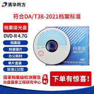 清華同方光盤(pán) 檔案級(jí)光盤(pán) DVD-R 4.7G檔案級(jí)DVD光盤(pán) 刻錄碟片 辦公耗材  清華同方4.7G光盤(pán) 單片盒包