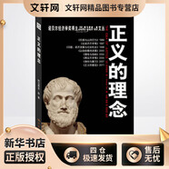 諾貝爾經(jīng)濟學獎得主作品-1998 正義的理念 人文科學 印 阿馬蒂亞 森 著作 王磊 李航 譯者 新華書店官網(wǎng)正版圖書籍
