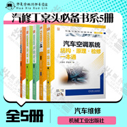 汽修工案頭必備書系5冊 汽車空調(diào)系統(tǒng)結(jié)構(gòu) 原理 檢修一本通+汽車維修基礎(chǔ)認(rèn)知 拆裝 檢測+汽車改裝技術(shù)一本通+汽車常見故障診斷與排除速查手冊+純電動汽車結(jié)構(gòu) 保養(yǎng) 拆裝 檢修一本通 汽車維修美容改裝 