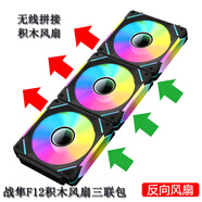 京品鹿棱鏡四代PRO戰(zhàn)隼F12棱鏡PLUS積木版水冷12CM機(jī)箱風(fēng)扇正反向無(wú)線拼接ARGB神光同步PWM溫控制器集線 戰(zhàn)隼F12積木四代黑色反向三聯(lián)包