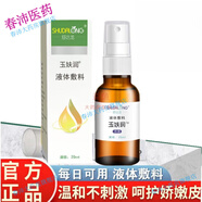 玉妋潤液體敷料褥瘡藥老人壓瘡噴劑嬰兒寶寶護(hù)膚紅屁股PP 國產(chǎn)版30ml