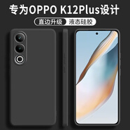 顧京OPPO K12 Plus手機(jī)殼oppok12plus新款PKS110液態(tài)硅膠軟殼5G鏡頭全包圍網(wǎng)紅防摔超薄簡約男女保護(hù)套 OPPO K12Plus【靜夜黑】單殼