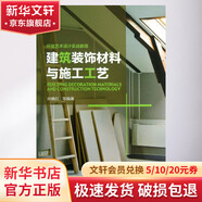 官網(wǎng)正版 建筑裝飾材料與施工工藝 孫曉紅 環(huán)境藝術設計實戰(zhàn)教程 9787111427032 機械工業(yè)出版社