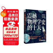 震撼物理學(xué)史的十天：物理學(xué)家如何改變?nèi)粘Ｉ?
                                         title=