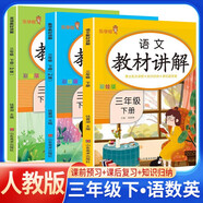 套裝3冊(cè) [課文批注] 2025春小學(xué)教材講解三年級(jí)語(yǔ)文數(shù)學(xué)英語(yǔ)下冊(cè)人教版 小學(xué)課本教材同步講解課后習(xí)題解答教材全解重難點(diǎn)知識(shí)點(diǎn)梳理歸納課堂筆記黃岡隨堂筆記