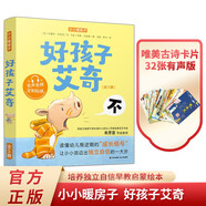小小暖房子好孩子艾奇+唯美古詩卡片全6冊 培養(yǎng)兒童獨立自信早教啟蒙繪本親子共讀溫馨成長教育睡前故事書