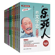 樂死人的文學(xué)史全十一冊（秦兩漢春秋戰(zhàn)國五代唐宋魏晉元明清）
