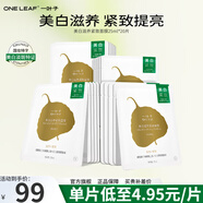一葉子（One leaf）美白滋養(yǎng)緊致面膜情人節(jié)禮物女保濕深補水亮顏熬夜面膜改善暗沉 美白滋養(yǎng)緊致面膜20片