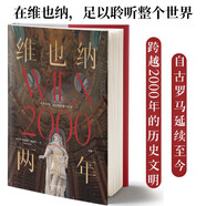 維也納兩千年 全彩精裝全景式記錄維也納2000的歷史政治變遷與文化繁榮 正版暢銷歷史書籍歐洲史DK時(shí)間線上的全球史地中海的衰落