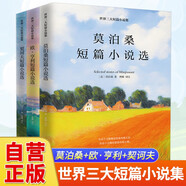 【全3冊(cè)】世界三大短篇小說(shuō)集 莫泊桑+歐·亨利+契訶夫  歐亨利世界三大短篇小說(shuō)巨匠經(jīng)典文學(xué)名著中小學(xué)生課外閱讀課外讀物項(xiàng)鏈我的叔叔于勒套中人變色龍麥琪的禮物最后一片葉子警察與贊美詩(shī)