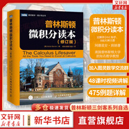 【新華文軒 正版包郵】普林斯頓微積分讀本修訂版 斯圖爾特微積分 微積分學(xué)教程微積分入門到精通 教材 習(xí)題 普林斯頓三劍客 風靡美國普林斯頓大學(xué)的微積分復(fù)習(xí)課程 自選 【單本】普林斯頓微積分讀本