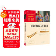 世界經(jīng)典神話與傳說故事 四年級必讀課外閱讀書 快樂讀書吧四年級上冊推薦 附帶真題  三升四暑假閱讀書目萬物復(fù)書四年級