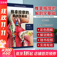附視頻 推拿按摩的解剖學(xué)基礎 第六版 第6版 丁自海 張露清 人體結構肌肉解刨運動(dòng)系統局部療法物理康復治療師肌骨觸診與扳機點(diǎn) 圖書(shū)