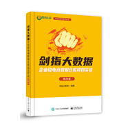 劍指大數(shù)據(jù)――企業(yè)級電商數(shù)據(jù)倉庫項目實戰(zhàn)（精華版）