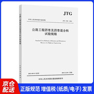 中華人民共和國行業(yè)標準（JTG E20-2011）：公路工程瀝青及瀝青混合料試驗規程