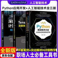 python測(cè)試技術(shù)大全 從自動(dòng)化測(cè)試到測(cè)試開(kāi)發(fā)+深度學(xué)習(xí)與計(jì)算機(jī)視覺(jué) 核心算法與應(yīng)用+TensorFIow 2x深度學(xué)習(xí)從入門(mén)到實(shí)踐 3本套 deepseek教程