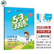 53天天練小學(xué)英語(yǔ)三年級上冊RP人教PEP版2024秋季含答案全解全析知識清單贈測評卷（三年級起點(diǎn)） 開(kāi)學(xué)季