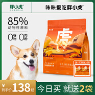 胖小虎狗糧泰迪柯基比熊貴賓幼犬成犬糧【親媽糧】鮮禽&鹿肉1.8kg3.6斤